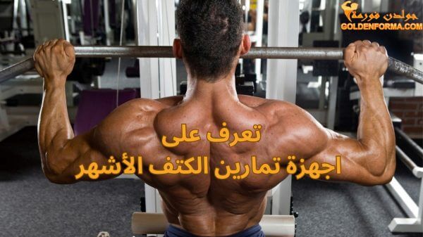 اجهزة تمارين الكتف