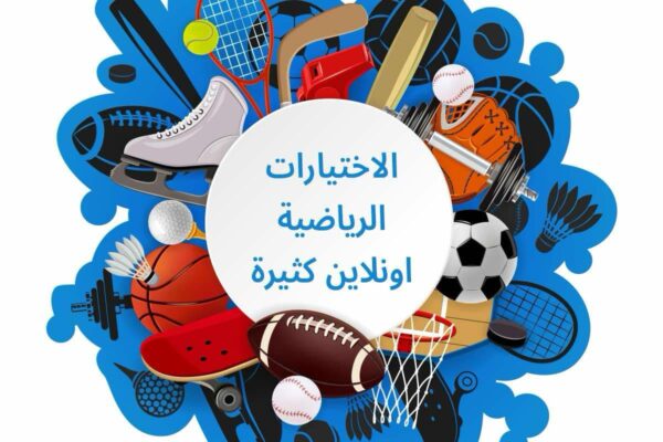 الاختيارات الرياضية اونلاين كثيرة ويجب اكتشافها